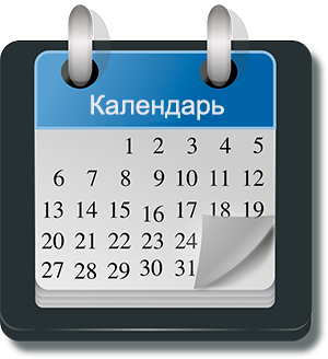 календарь